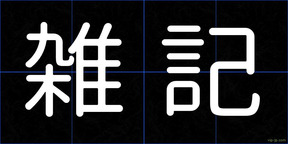 雑記