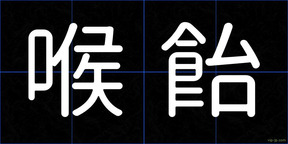 喉飴