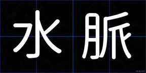 水脈