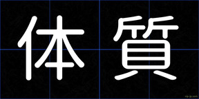 体質