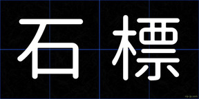 石標