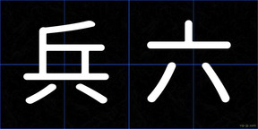兵六
