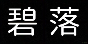 碧落