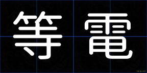 等電