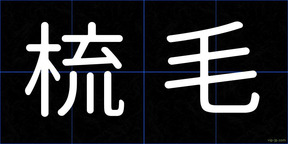 梳毛