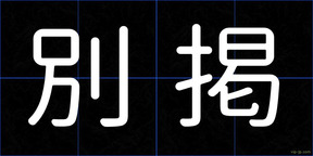 別掲