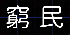 窮民