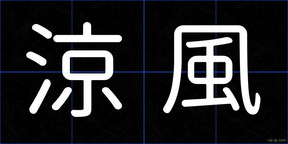 涼風