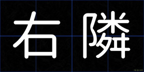 右隣
