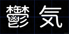 鬱気