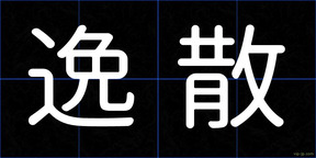 逸散
