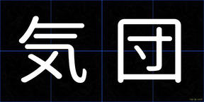 気団
