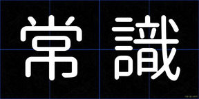 常識