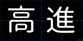 高進