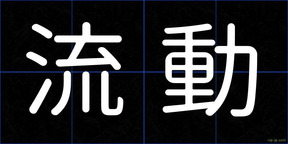 流動