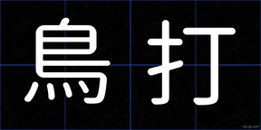 鳥打