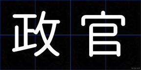 政官