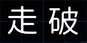 走破