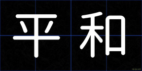 平和