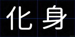 化身