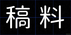 稿料