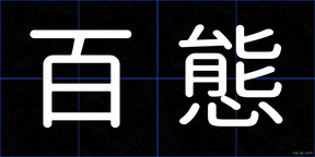 百態