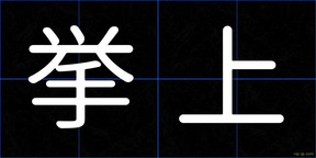 挙上