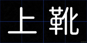 上靴