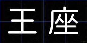 王座
