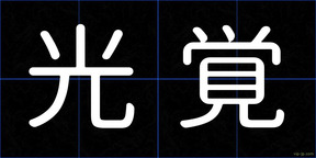 光覚