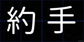 約手