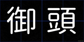 御頭