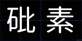 砒素