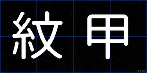紋甲