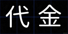代金