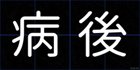 病後