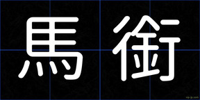 馬銜