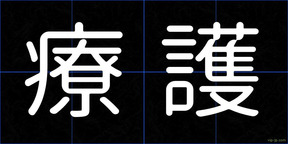 療護