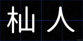 杣人