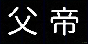 父帝