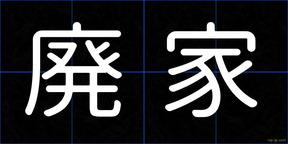 廃家