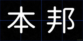 本邦