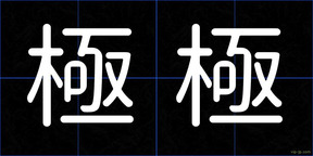 極極