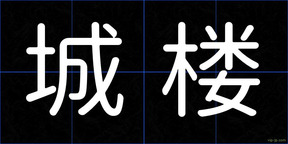 城楼