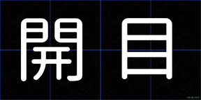 開目