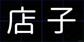 店子