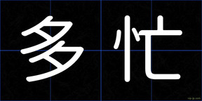 多忙