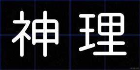 神理