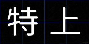 特上