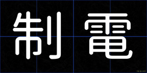 制電